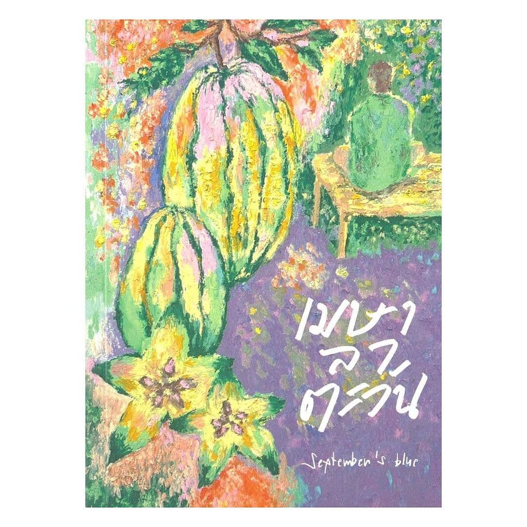 นายอินทร์ หนังสือ เมษาลาตะวัน (ปกใหม่)