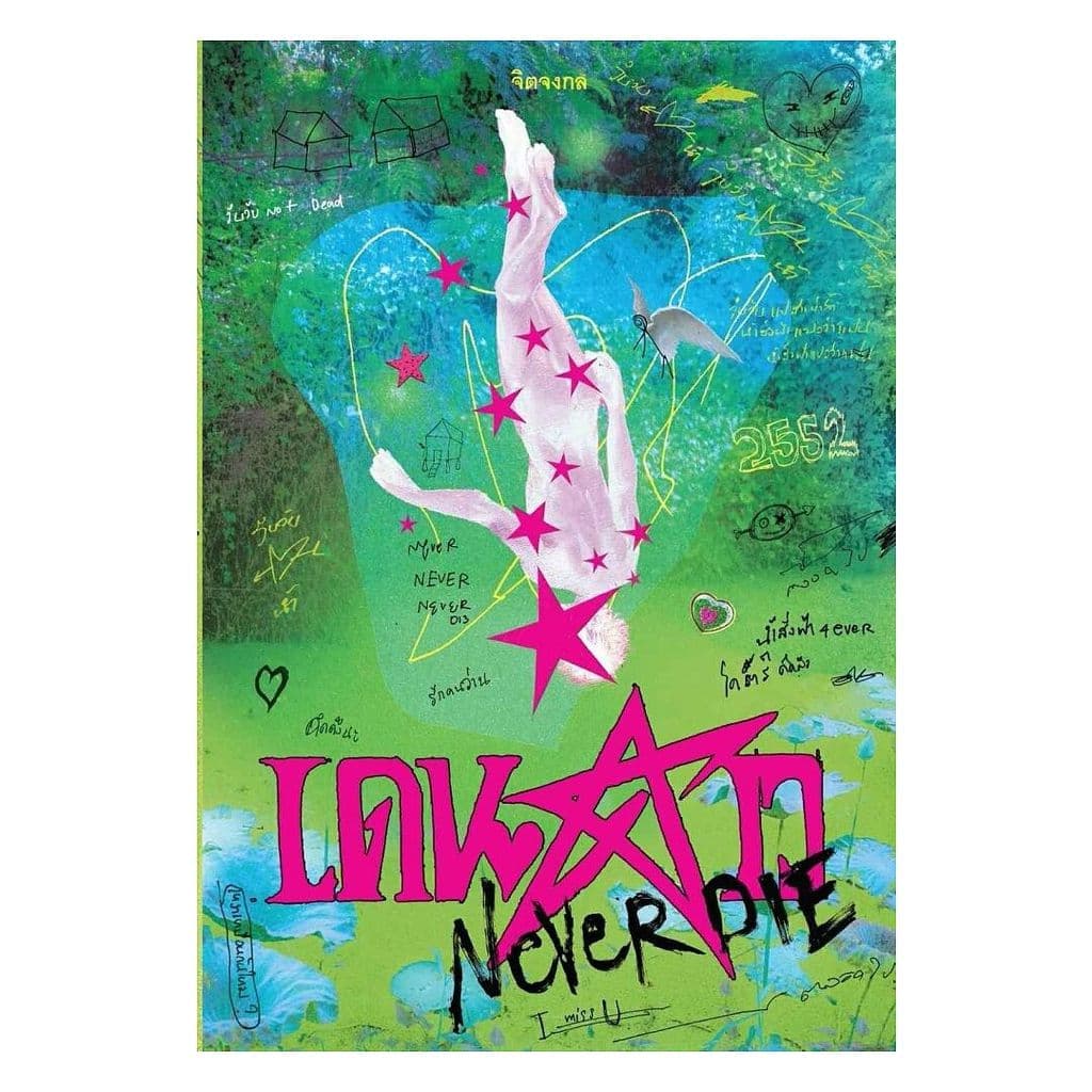 นายอินทร์ หนังสือ เดนดาว NEVER DIE  (มีที่คั่นประจำเล่ม 2 ใบ ไม่มีที่คั่นดาวเฉียง)