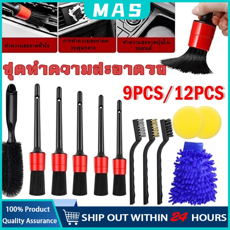MAS ชุดแปรงความงามรถยนต์ ทำความสะอาดรถ ลวดไนล่อนทองเหลืองเช็ด ปัดฝุ่น ดีเทลลิ่ง ถุงมือล้างรถและผ้าเช็ดรถ