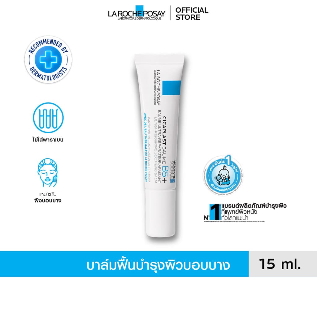 ลา โรช-โพเซย์ La Roche-Posay CICAPLAST BAUME B5+ บาล์มฟื้นบำรุงบำรุงผิว 15ml.