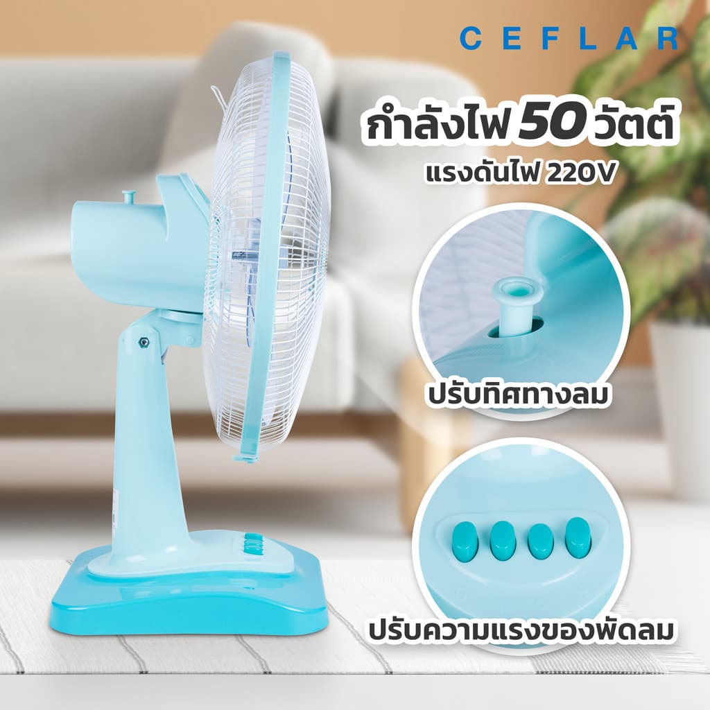 CEFLAR พัดลมตั้งโต๊ะ 16" FB-1602 ลมแรง เงียบ ปรับระดับได้ ประหยัดไฟ แข็งแรง ทนทาน - 1