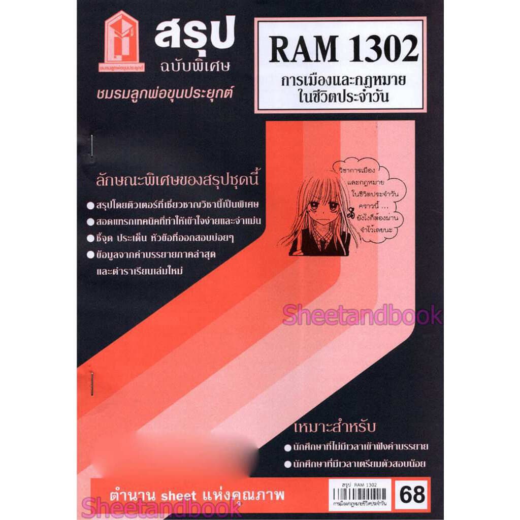 ชีทราม RAM1302 การเมืองและกฎหมายในชีวิตประจำวัน Sheetandbook - 1
