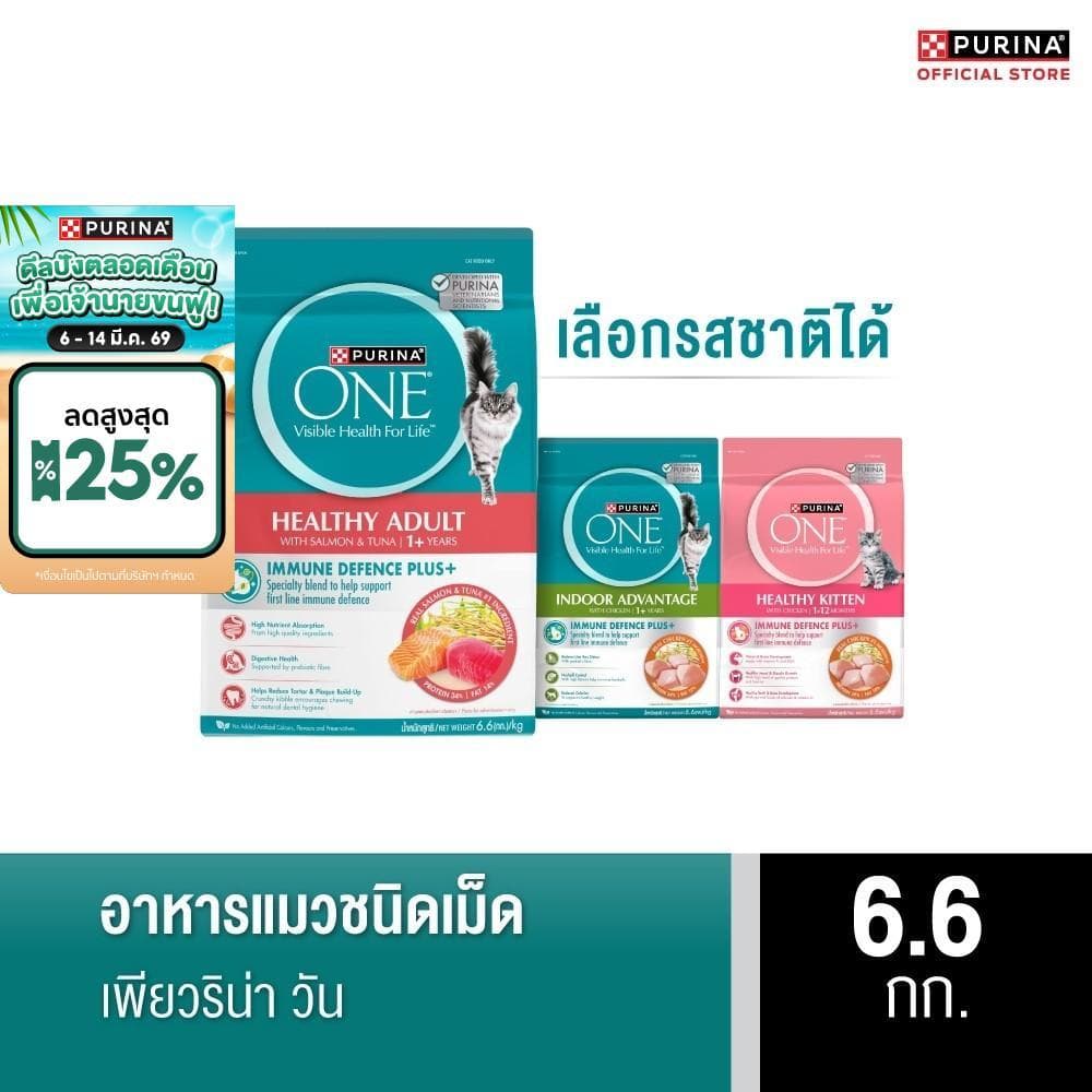 [เลือกรสชาติได้] Purina One อาหารแมว 6.6กก