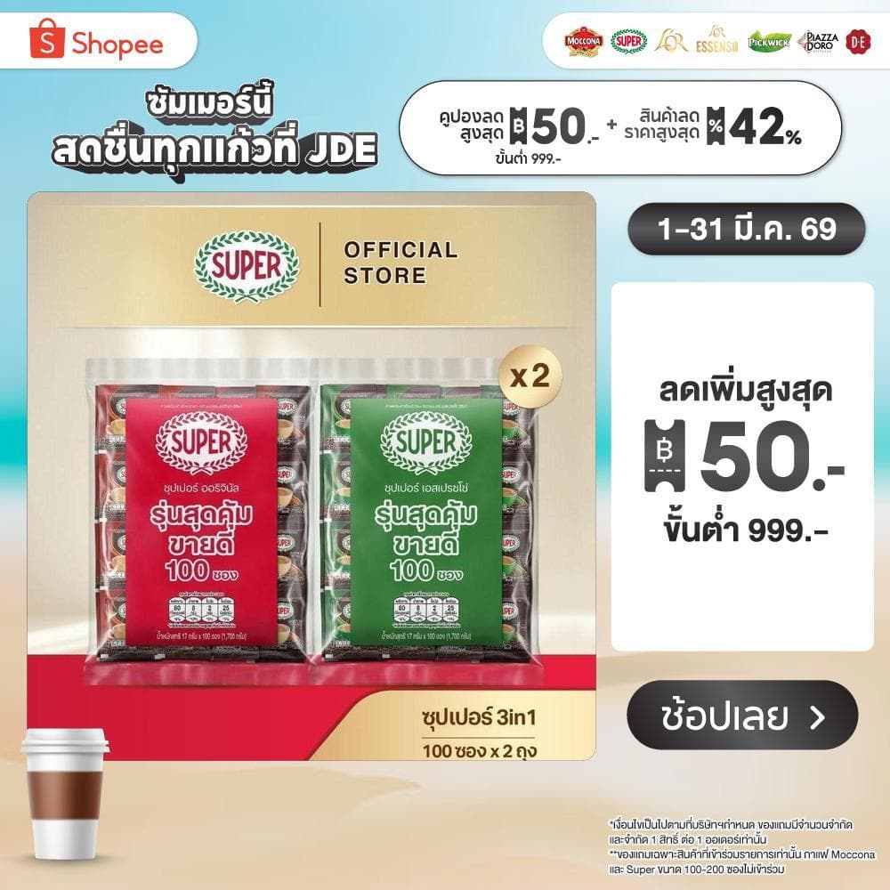 [100 ซอง X2 แพ็ค] SUPER Instant Coffee 3in1 ซุปเปอร์กาแฟ 3 อิน 1  (เลือกรสชาติได้)