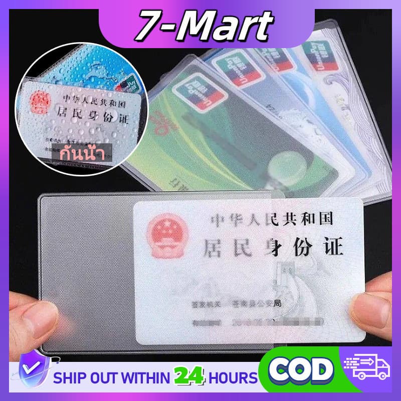 กันน้ํา ใส ที่ใส่บัตรประชาชน / เคสใส่บัตร พลาสติก ป้องกัน ปลอกการ์ดแม่เหล็ก PVC