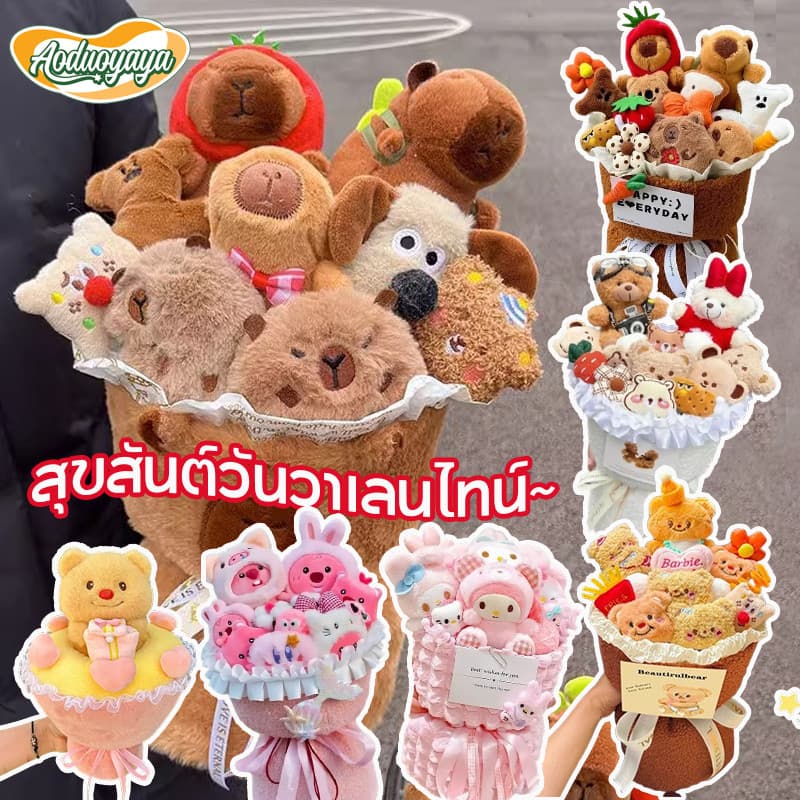 Aoduoyaya capybara ช่อดอกไม้ ช่อคาปิบาร่า ตุ๊กตาช่อดอกไม้ ของขวัญปีใหม่ วาเลนไทน์ รับปริญญา