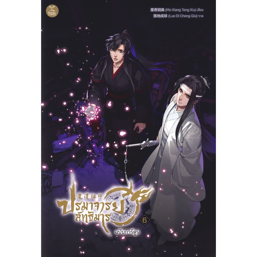 Se-ed (ซีเอ็ด) : หนังสือ การ์ตูน ปรมาจารย์ลัทธิมาร เล่ม 6