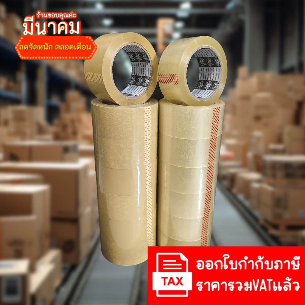 (6ม้วน 100หลา) 50ไมครอนเหนียวสุด เทปใส เทปสีน้ำตาล กว้าง 2นิ้ว ยาว100หลาเต็ม เทปกาว