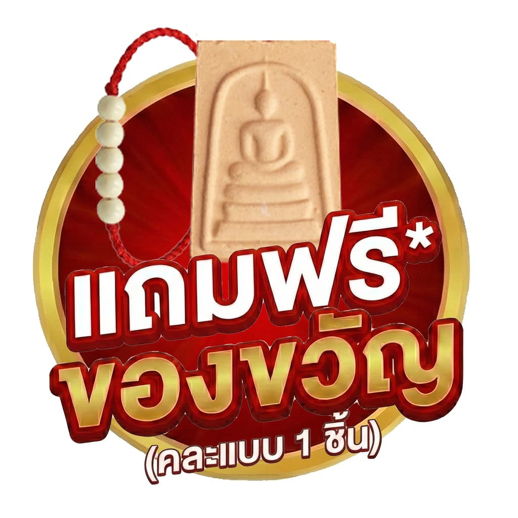 (พิเศษแถมฟรีของขวัญ) เมื่อซื้อสินค้าในร้านสร้อยสยาม