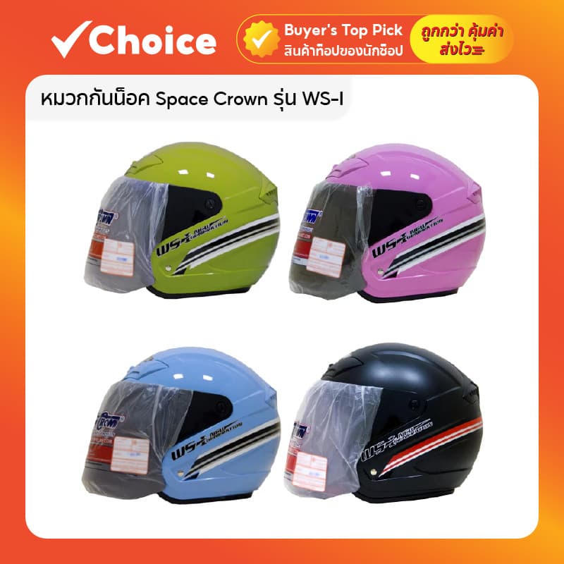 หมวกกันน็อค Space Crown ขนาด 59-61 ซม. พร้อมกระจก เต็มใบ หลากสี ดำ ขาว เทา น้ำเงิน ฟ้า บรอนซ์ แดง ชมพู