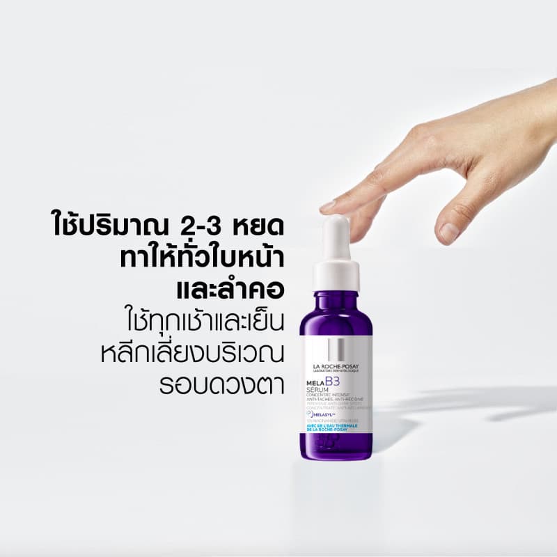 ลา โรช-โพเซย์ La Roche-Posay Mela B3 Serum MELASYL เมลาซิล เซรั่มจัดการจุดด่างดำฝังลึก 30ml - 4