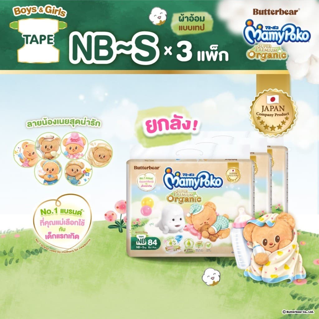 [ลด300โค้ดMAMYEMR26]MamyPoko มามี่โพโคเทป ซุปเปอร์ พรีเมี่ยม ออร์แกนิค รุ่น หมีเนย ไซส์ NB-S x3 แพ็ค