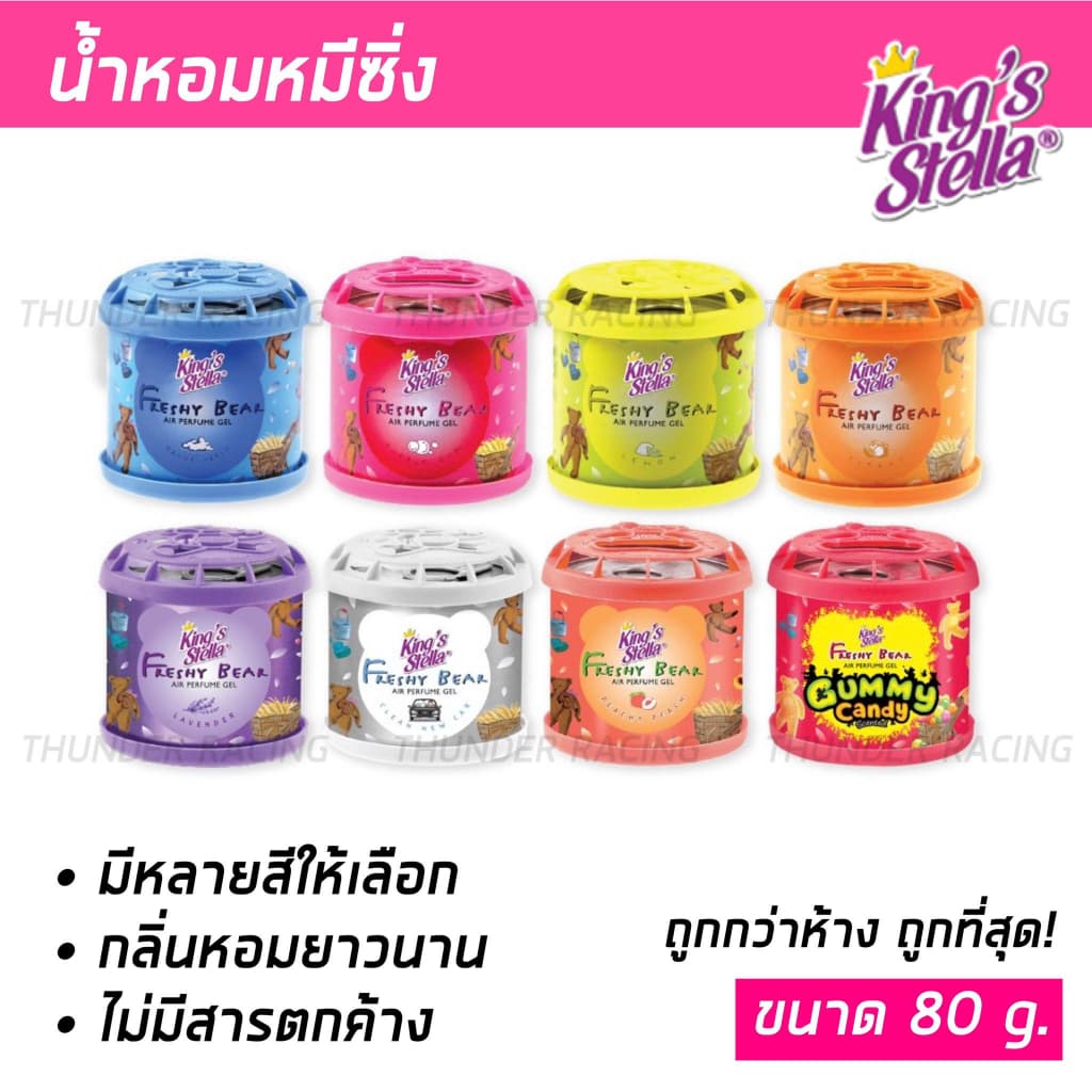 น้ำหอมหมีซิ่ง King’s Stella Freshy Bear น้ำหอมหมี น้ำหอมปรับอากาศ