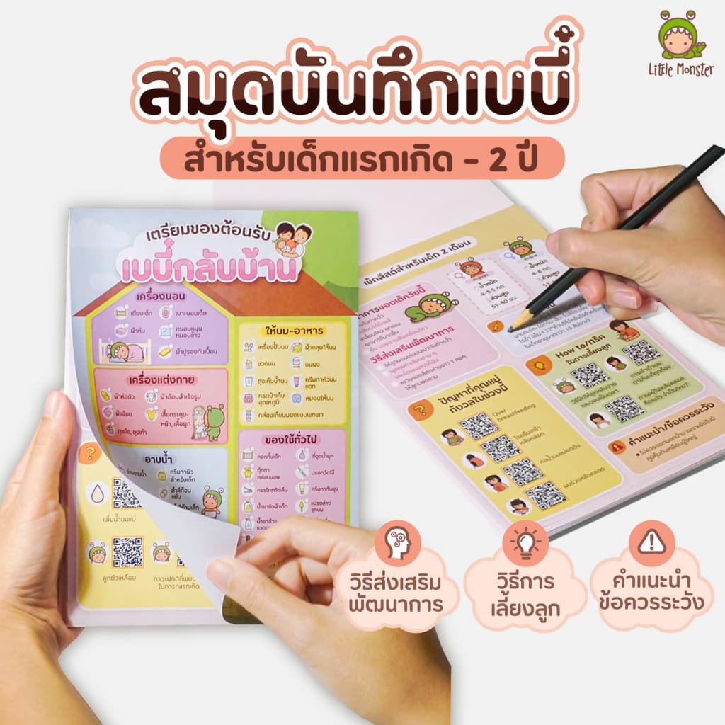 สมุดฉีก Baby Journal | ยอดขายกว่า 30,000 เล่ม | Newborn Checklist | เช็คลิสต์เด็กแรกเกิด | Little Monster