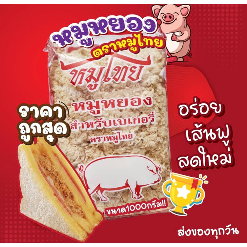 หมูหยองตราหมูไทย 1 โล *สำหรับทำเบเกอรี่*จำกัดไม่เกิน10ถุงต่อออเดอร์ค่ะส่งของทุกวันค่ะ