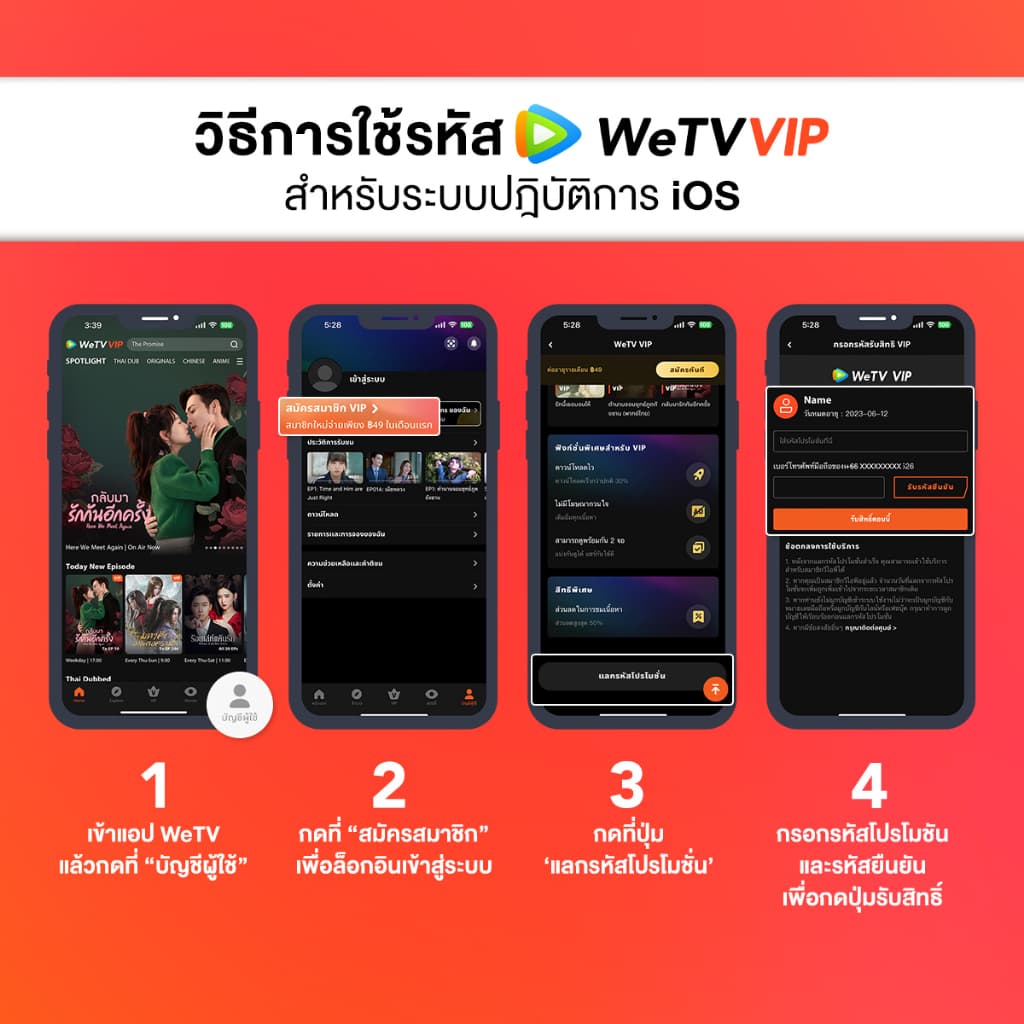 WeTV รหัส VIP สำหรับใช้งาน 1 วัน - 5