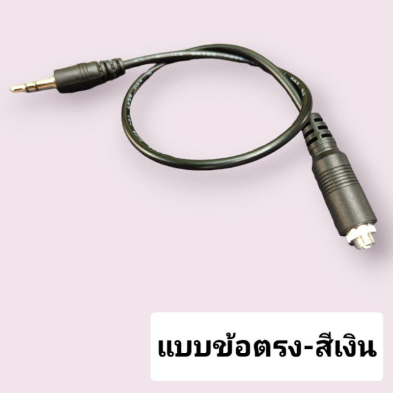 สายAux ยาว 30cm  สายสัญญาณสเตอริโอ 3.5มม - 6