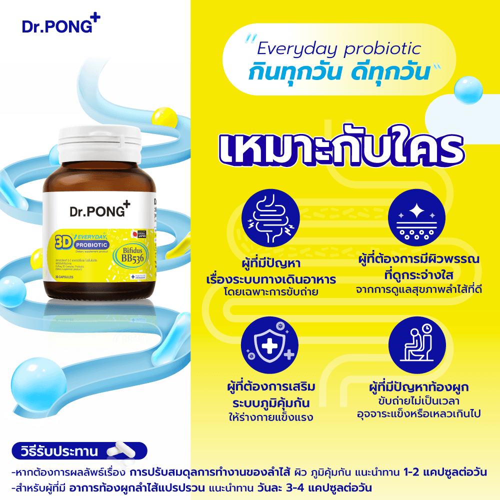 Dr.PONG 3D EVERYDAY PROBIOTIC ปรับสมดุลลำไส้ บำรุงผิว เสริมระบบภูมิคุ้มกัน - 6