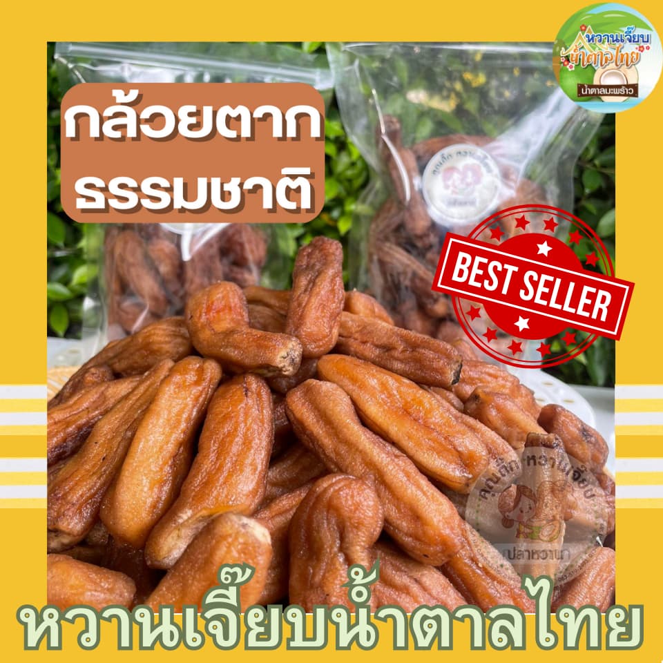 (ส่งใน 4 ชั่วโมง) กล้วยตากธรรมชาติ 1 กิโล แบบกลมและแบน บางกระทุ่ม พิษณุโลก ค่าส่งถูก