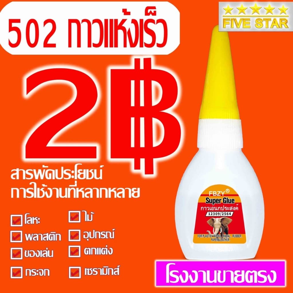 1 ขวด 2g 502กาวแห้งเร็ว กาวร้อน