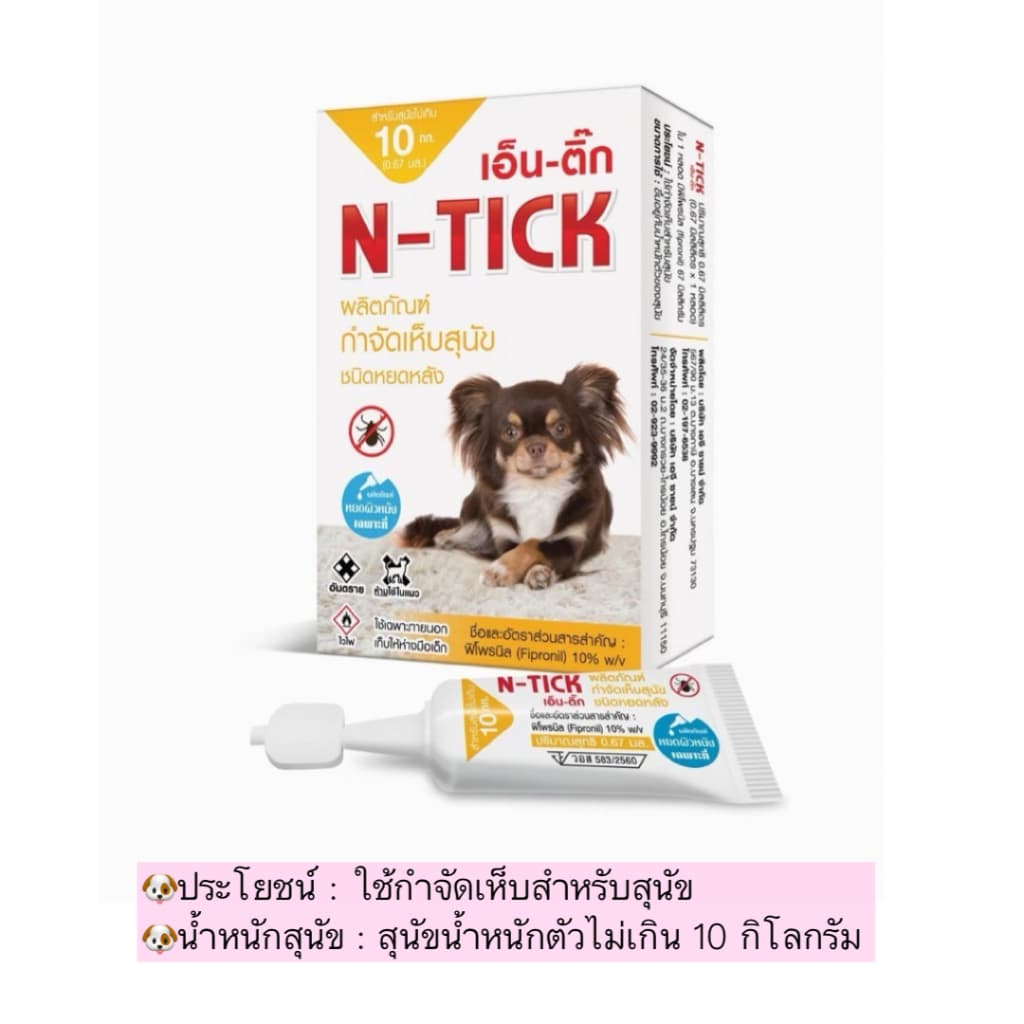 AL-2003 AG-SCIENCE(N - tick)แอคซายน์(เอ็นติ๊ก) ผลิตภัณฑ์กำจัดเห็บ 1 กล่อง = 1 หลอด😜🐶 - 1