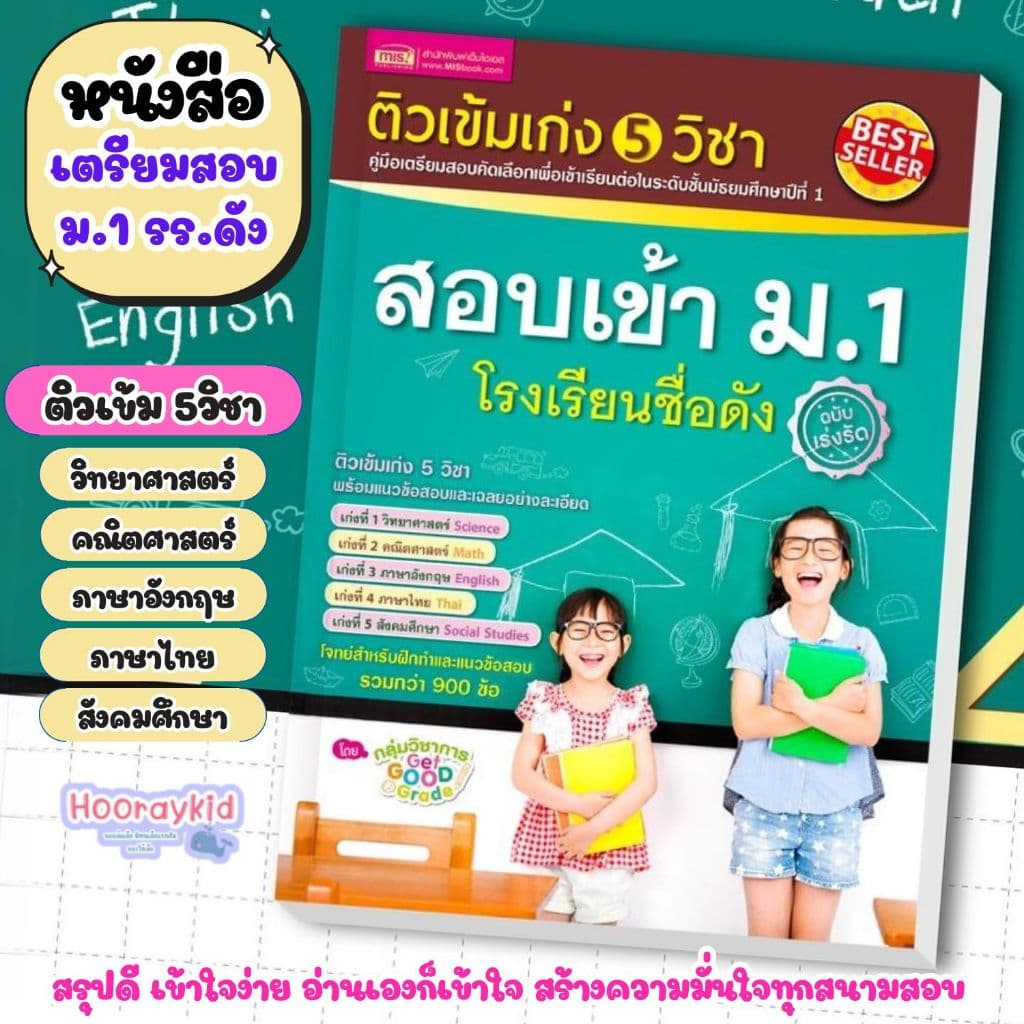 หนังสือติวเข้มเก่ง 5วิชา สอบเข้า ม.1 โรงเรียนชื่อดัง หนังสือเตรียมสอบ ม.1 หนังสือติว สรุปเนื้อหา ม.1