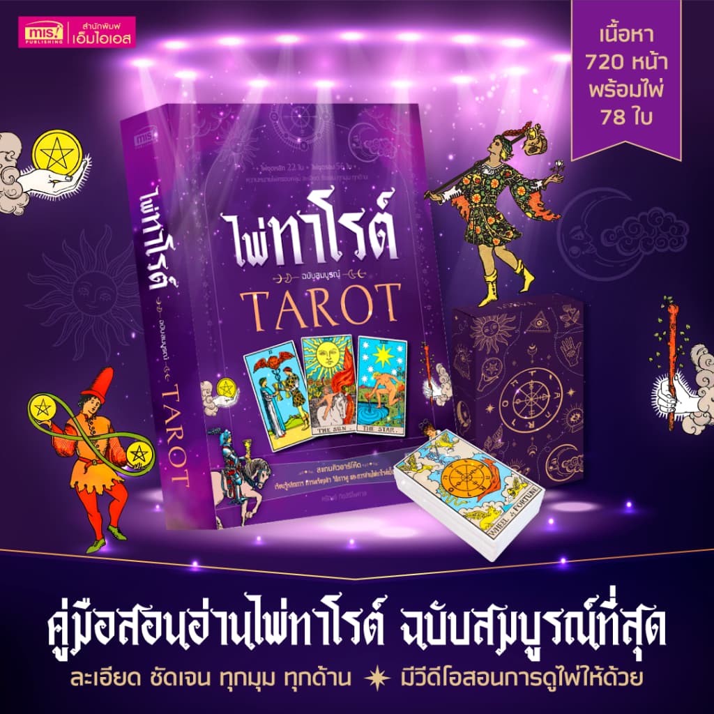 หนังสือไพ่ทาโรต์ ฉบับสมบูรณ์ TAROT พร้อมไพ่ 78 ใบ มีวีดีโอสอนหลักการ วิธีการ การดู การอ่านไพ่ด้วย