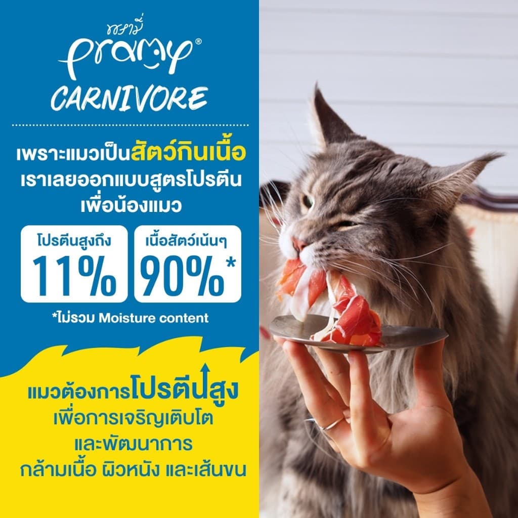 Pramy Carnivore พรามี่ อาหารเปียก คานิวอร์ กลูเตนฟรี เกรนฟรี ไม่เติมเกลือ ขนาด 70g*12ซอง - 3