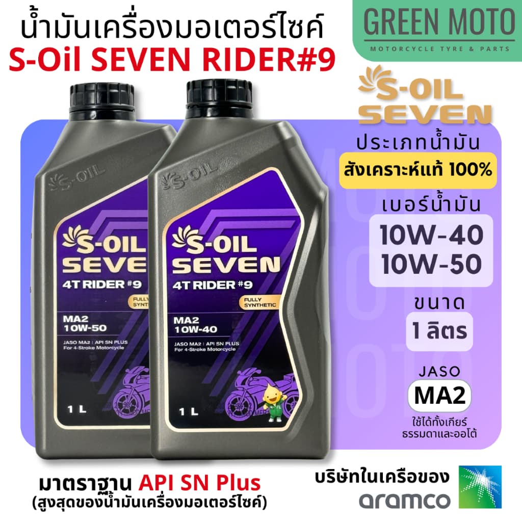 น้ำมันเครื่อง สังเคราะห์แท้ 100% S-Oil Seven 4T Rider #9 Fully Synthetic เบอร์ 10W-40 และ 10W-50 มาตราฐาน Jaso MA2