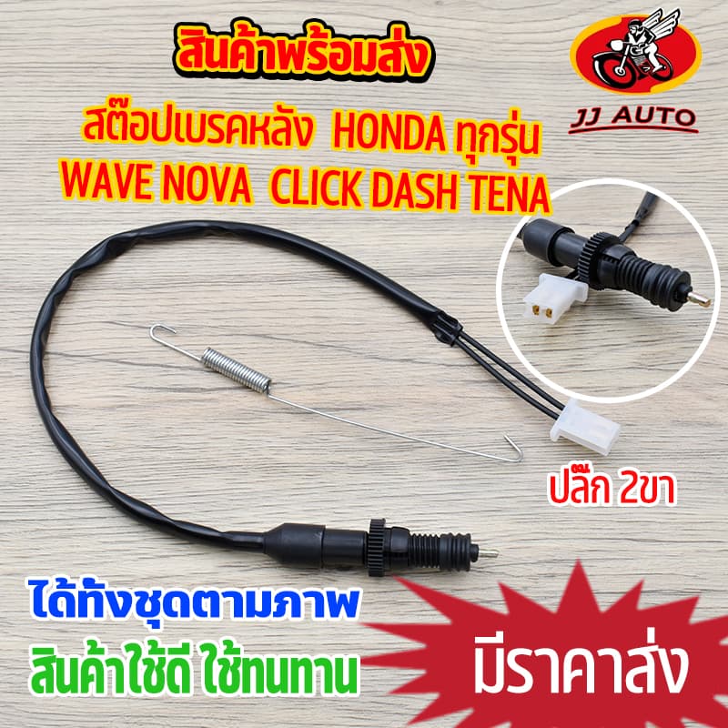 สต๊อปเบรคหลัง wave nova click dash tena honda ทุกรุ่น สต๊อปเบรคเวฟ  สวิทสต๊อปไฟเบรคหลัง สินค้าเกรดaaa