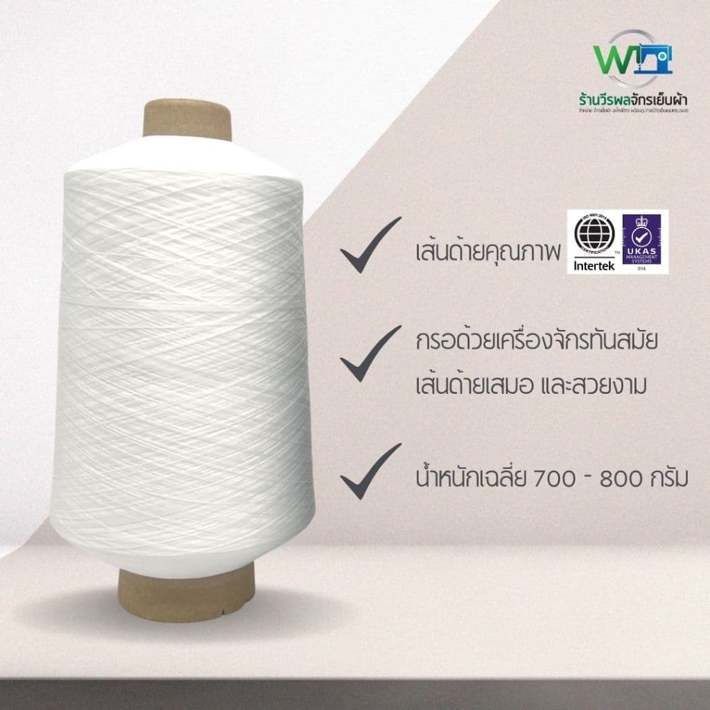 ด้ายฟูน้อยหลอดใหญ่ ด้ายฟูน้อยสีขาว-ดำ ด้ายโพ้งฟู ขนาด 700-800 กรัม (สามารถออกใบกำกับภาษีได้) - 3