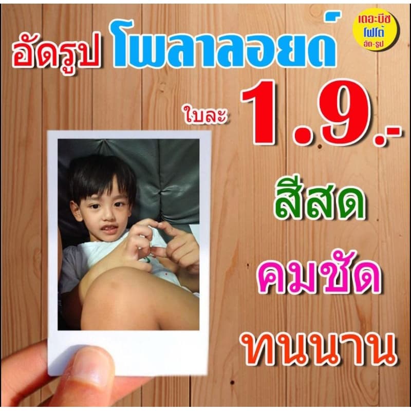 อัดรูปสี 2x3" (โพลาลอยด์) จำนวน10 ใบ  (ส่งไว) รูปสวย กันน้ำ ทนนาน 30ปี