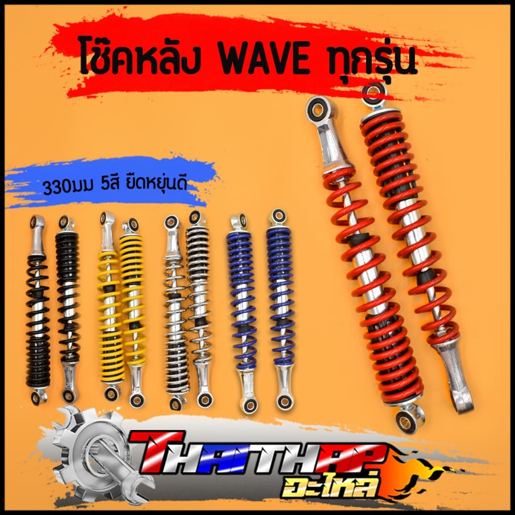 โช๊คหลังเดิม wave ทุกรุ่น 310 330มม 340มม dream super cub มี6สีให้เลือก โช๊คคู่ เเกนใหญ่ สปริงใหญ่ โช้คหลัง เวฟ125 110i