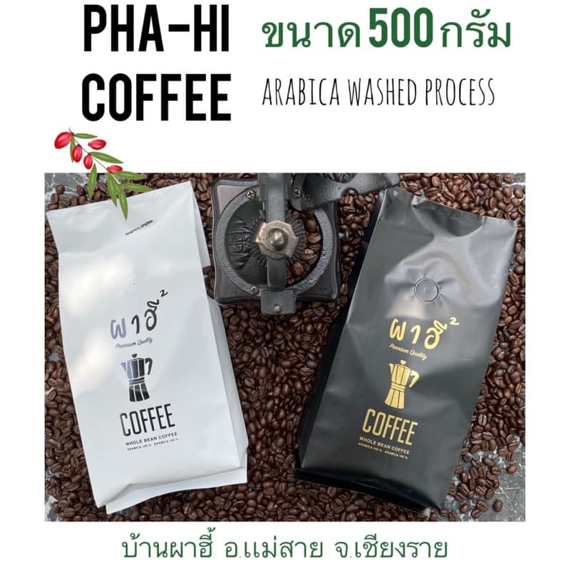 กาเเฟคั่ว บ้านผาฮี้ เชียงราย เมล็ดคัดเกรดคุณภาพAA