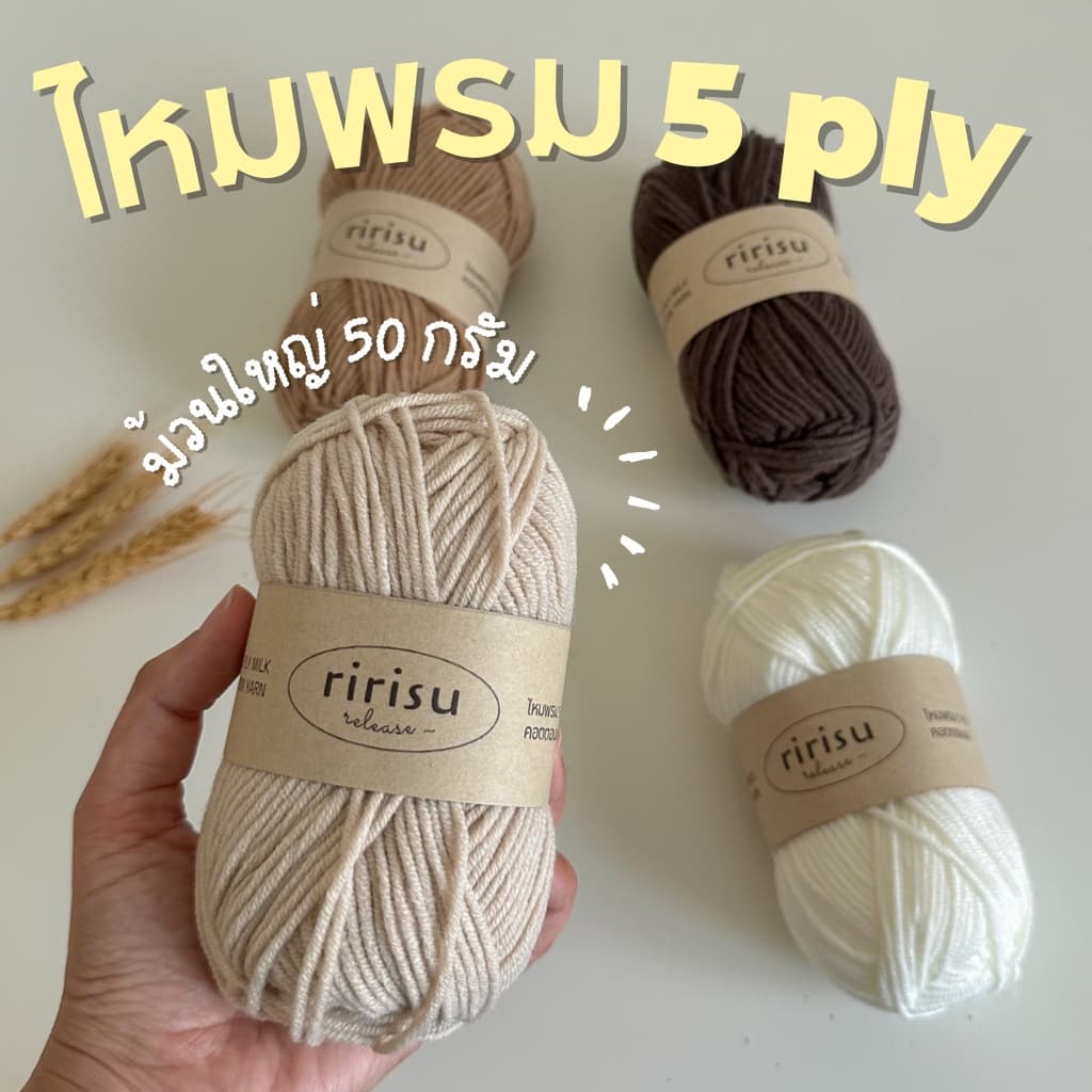 |พร้อมส่งจากไทย| ไหมพรม milk cotton • 5ply • ม้วนใหญ่ 50g 🧶