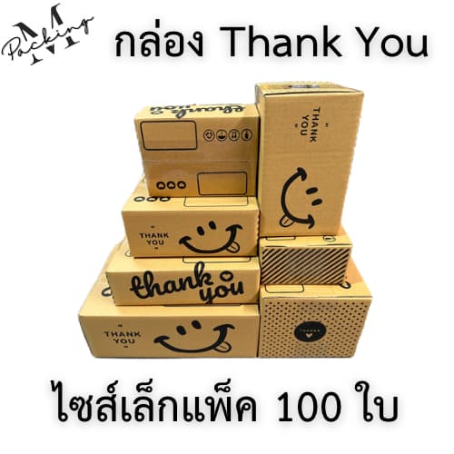 กล่อง Thank You รวมไซส์เล็ก แพ็ค 100 ใบ ราคาถูกสุดๆ (00,0,0+4,A,AA,AB,2A,B)
