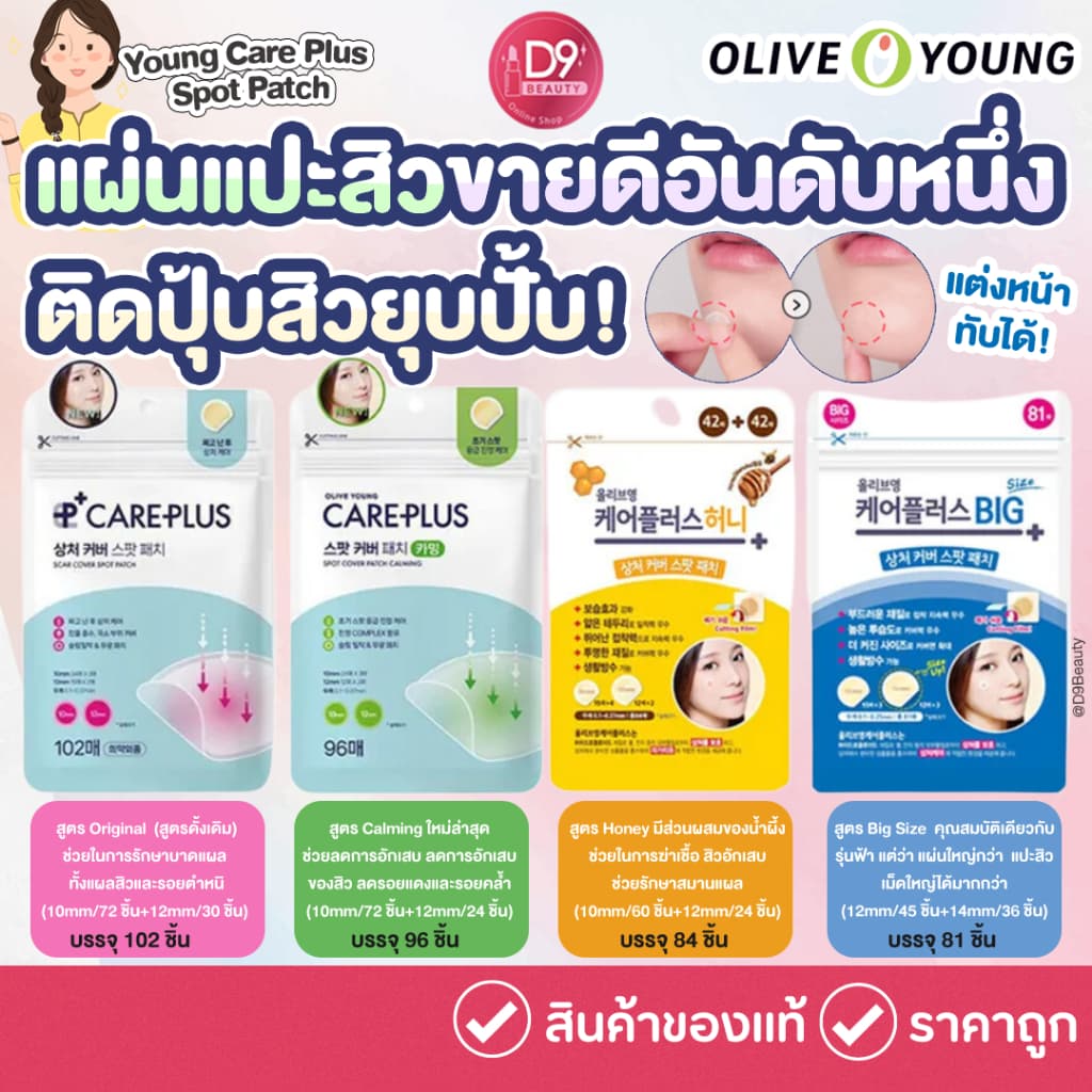 แผ่นแปะสิว แผ่นดูดสิว Olive Young Care Plus Spot Patch