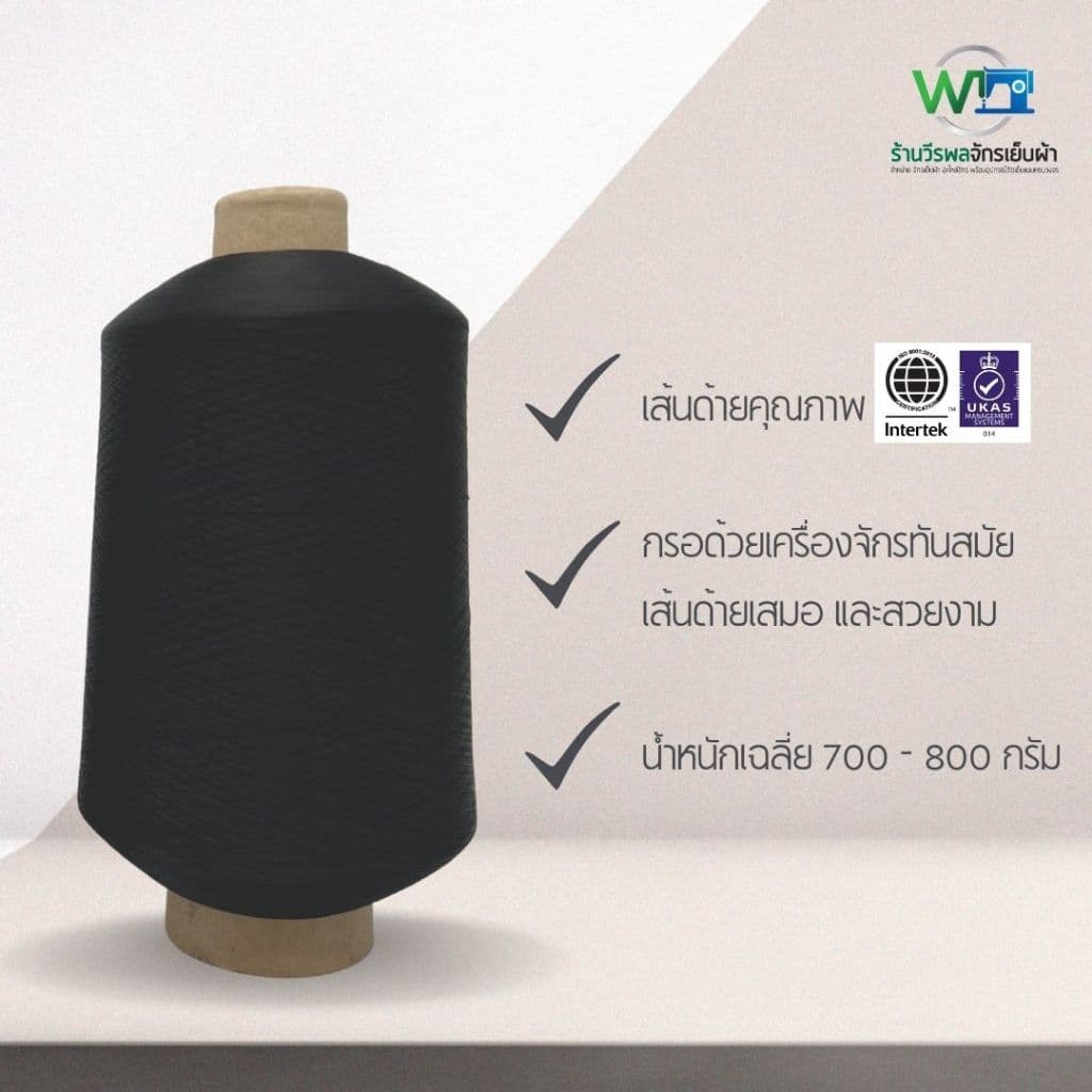 ด้ายฟูน้อยหลอดใหญ่ ด้ายฟูน้อยสีขาว-ดำ ด้ายโพ้งฟู ขนาด 700-800 กรัม (สามารถออกใบกำกับภาษีได้) - 4