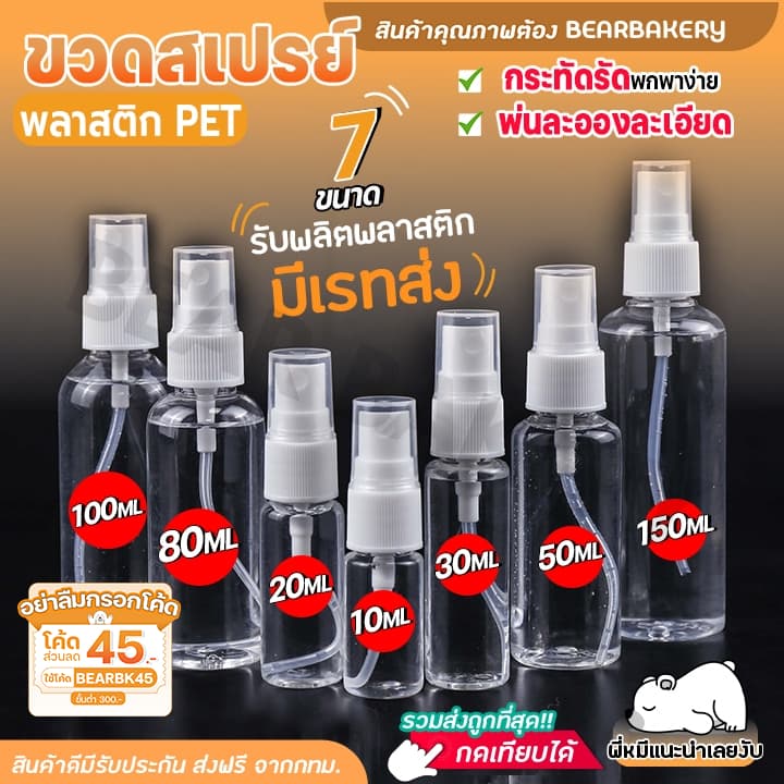 ขวดสเปรย์ 10-150ml ขวดสเปรย์แอลกอฮอล์ พลาสติก บรรจุของเหลว Bearbakery พร้อมส่งจากไทย