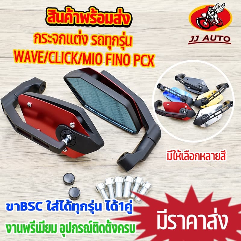 กระจกเเต่ง เลน์สีฟ้า 1คู่ ขาBSC หลังอลูมีเนียม ใส่กับทุกรุ่นได้ wave click mio fino pcx ใส่เเล้วสุดเเท่ เเถมน๊อต6ตัว