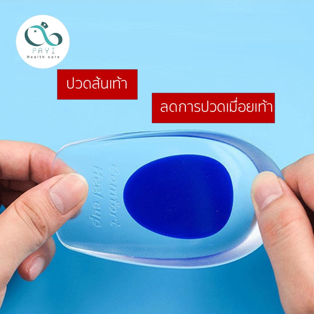 PAYI HEALTH CARE แท้ 100% ลดอาการปวดส้นเท้า ปวดเมื่อยเท้า ด้วย แผ่นเจลรองส้นเท้า - 2