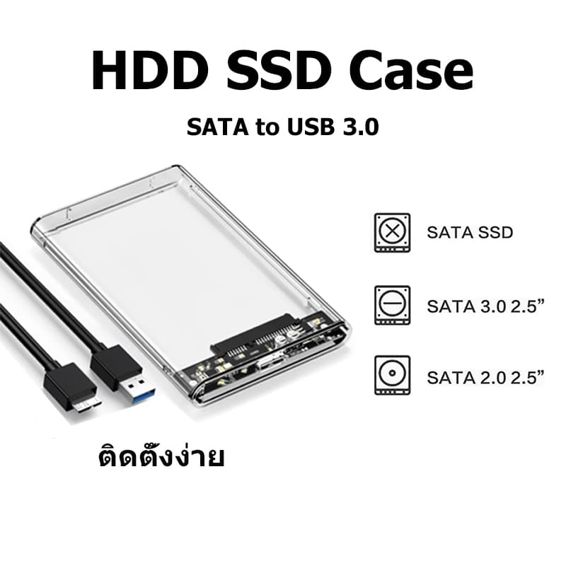 กล่องใส่ HDD external hard drive SSD 2.5inch ฮาร์ดไดรฟ์ USB 3.0 แบบใส รองรับโปรโตคอล กล่องใส่hdd