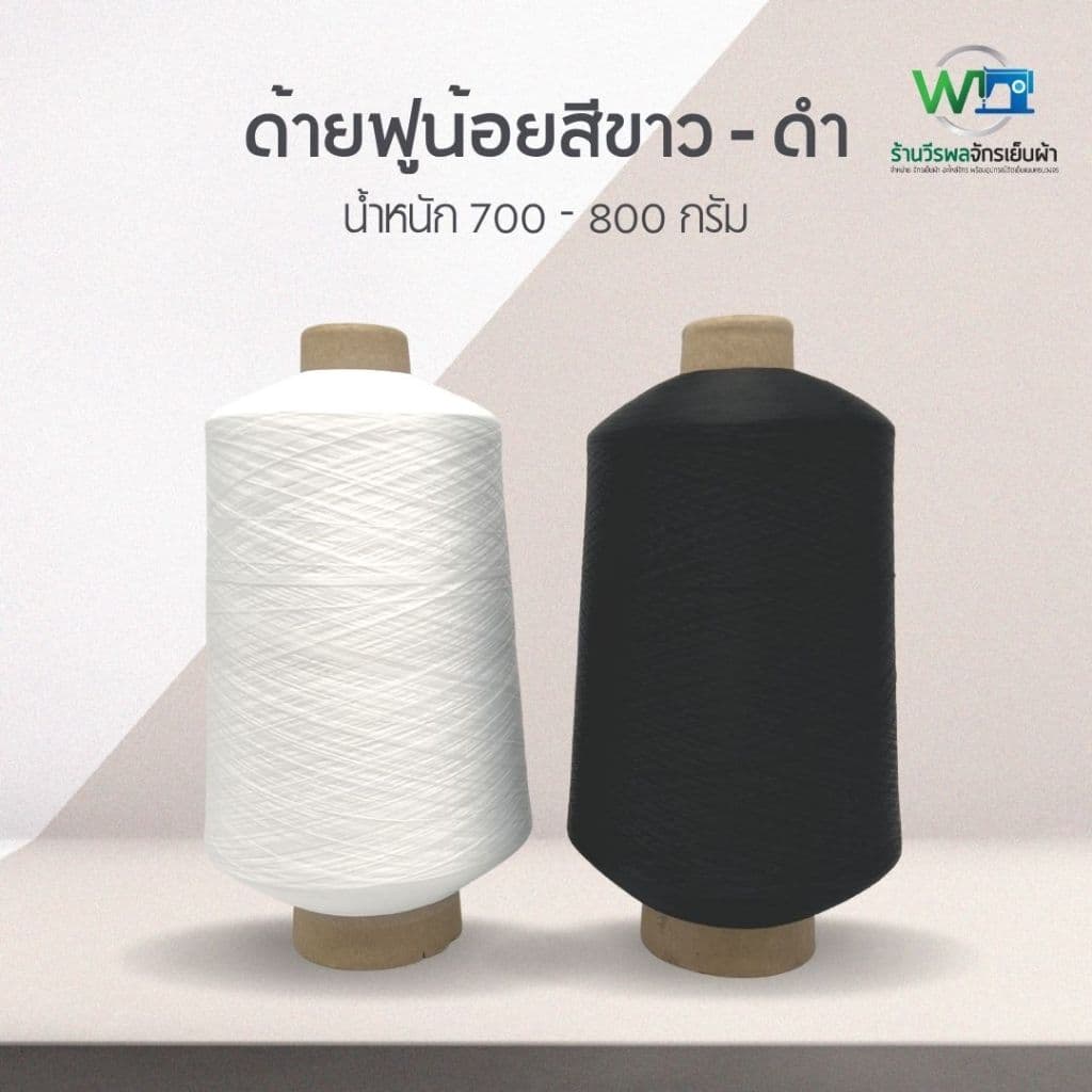 ด้ายฟูน้อยหลอดใหญ่ ด้ายฟูน้อยสีขาว-ดำ ด้ายโพ้งฟู ขนาด 700-800 กรัม (สามารถออกใบกำกับภาษีได้) - 5