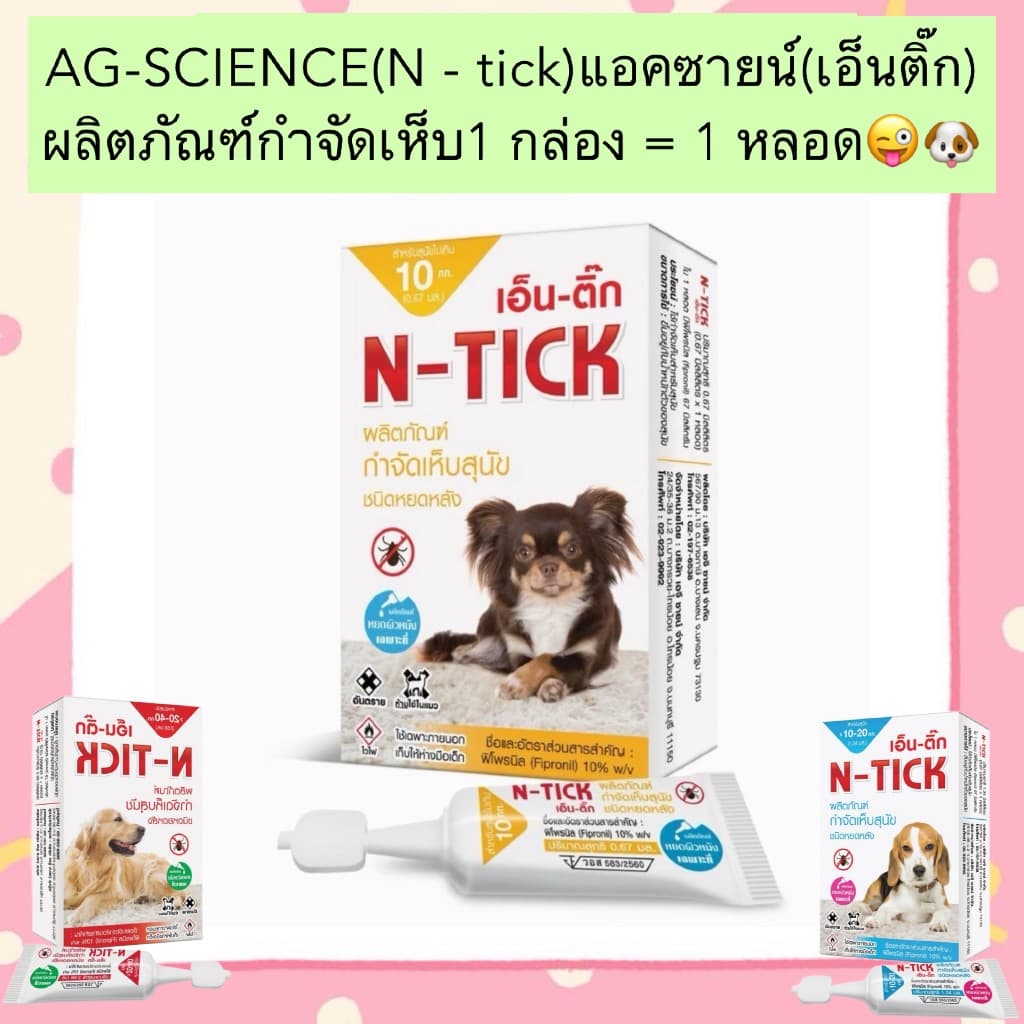 AL-2003 AG-SCIENCE(N - tick)แอคซายน์(เอ็นติ๊ก) ผลิตภัณฑ์กำจัดเห็บ 1 กล่อง = 1 หลอด😜🐶