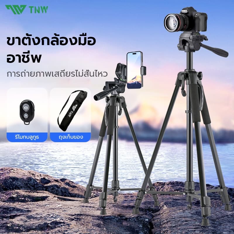 TNW 170CM Camera Tripod ขาตั้งกล้อง พกพา ขาตั้งกล้องมือถือ พร้อม รีโมท For DSLR Camera รับน้ำหนัก สูงสุด 3.5 KG
