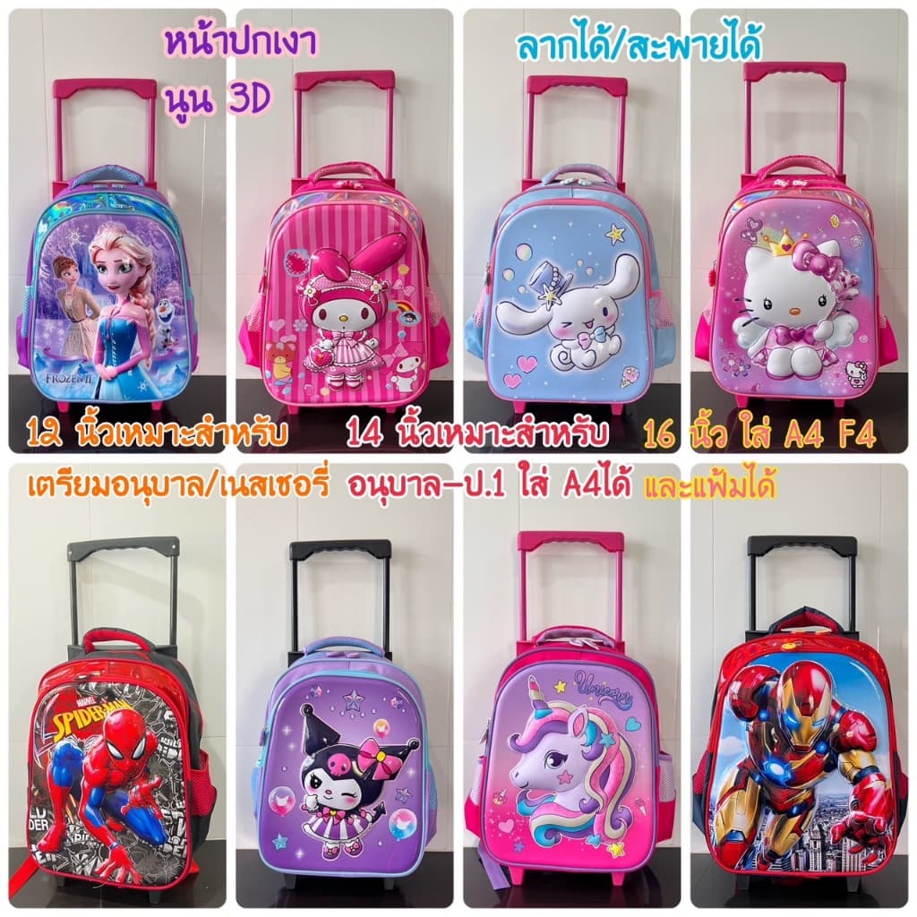 กระเป๋านักเรียน กระเป๋าล้อลาก สะพายได้/ลากได้ หน้านูนเงา 3D (พร้อมส่ง จากไทย)