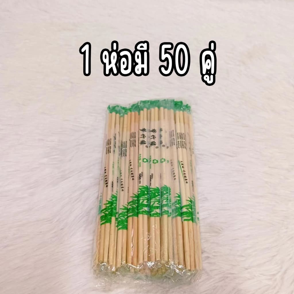 (50คู่)ตะเกียบไม้ไผ่ ใช้แล้วทิ้ง คุณภาพดี สะอาด ขนาด19.5cm - 5