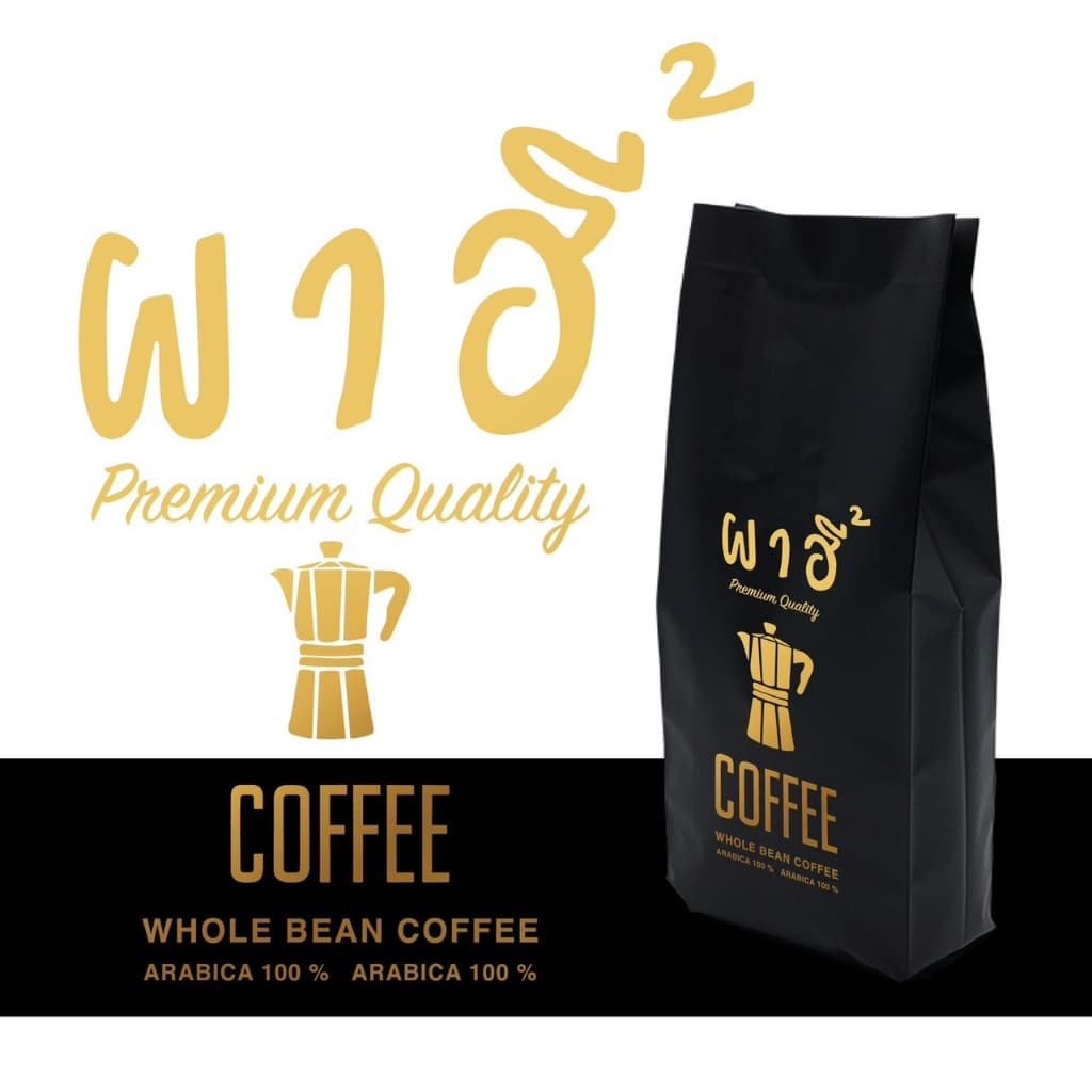 กาเเฟคั่ว บ้านผาฮี้ เชียงราย เมล็ดคัดเกรดคุณภาพAA - 4