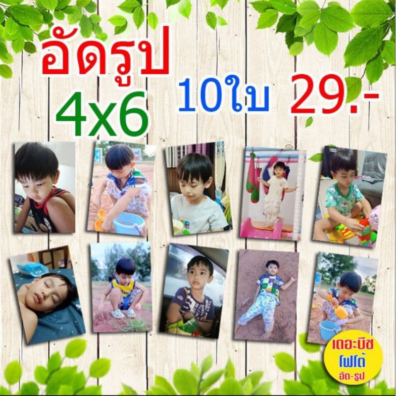 อัดรูป 4x6 จำนวน 10ใบ (ส่งไว) รูปสวย กันน้ำ ทนนาน 30 ปี