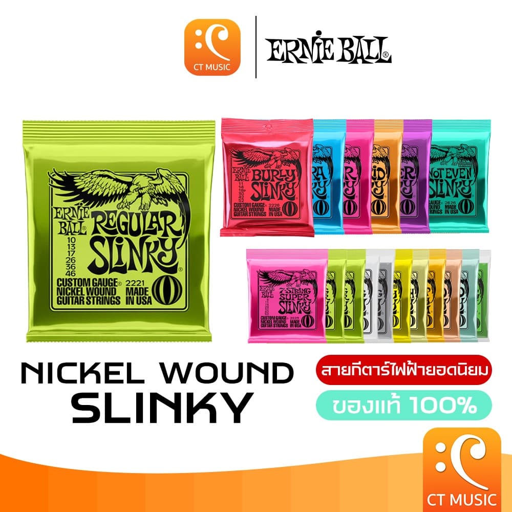 [ของแท้ 100%] Ernie Ball Nickel Wound สายกีตาร์ไฟฟ้า เบอร์ 8/9/10/11/12 กีตาร์ไฟฟ้า 6 สาย / 7 สาย MADE IN USA Slinky